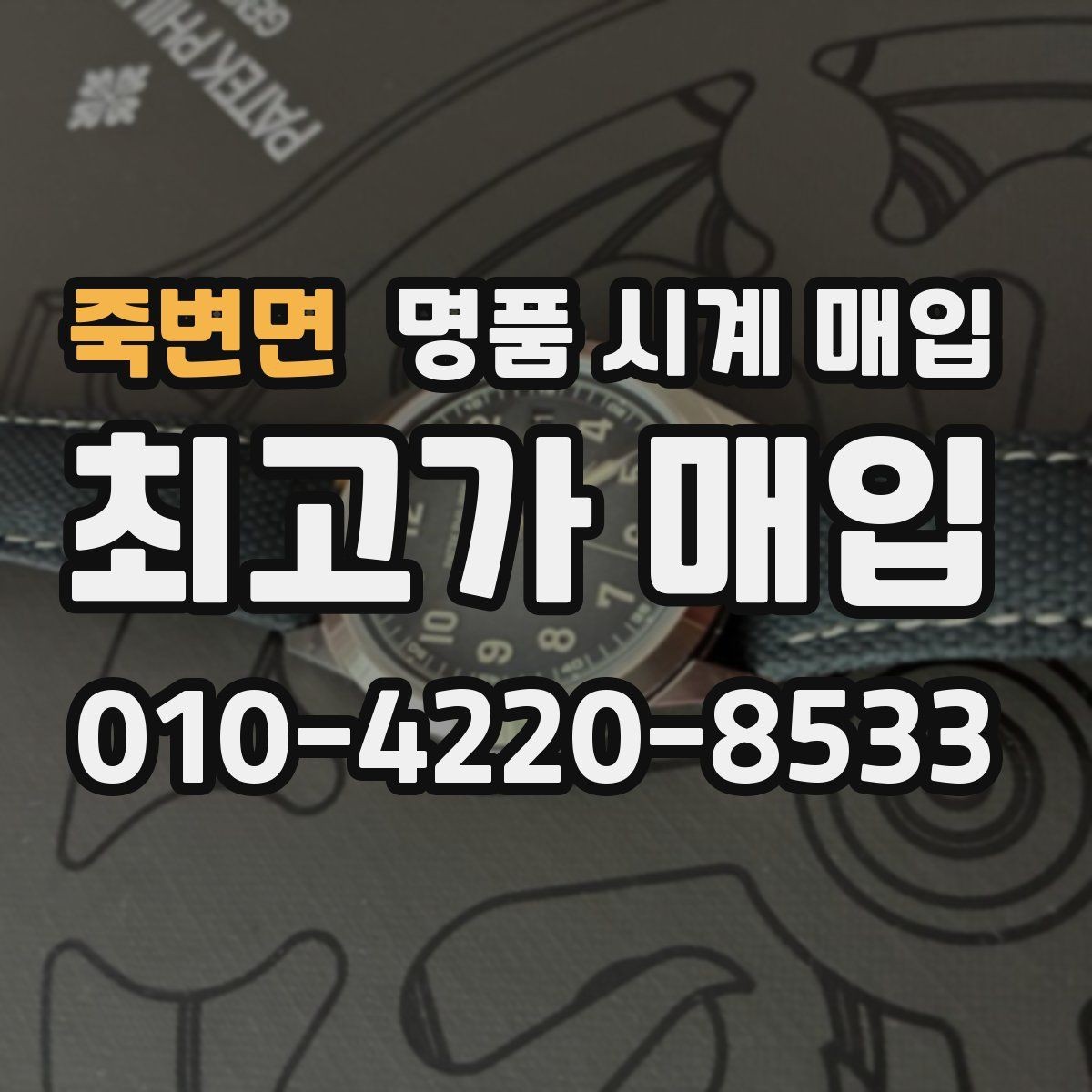 죽변면 명품 시계 매입 처음이라면 꼭 알아야 할 핵심 체크