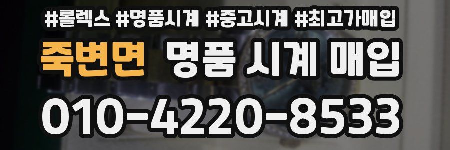 죽변면 명품 시계 매입