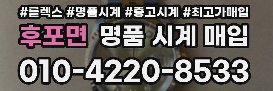 후포면 명품 시계 매입