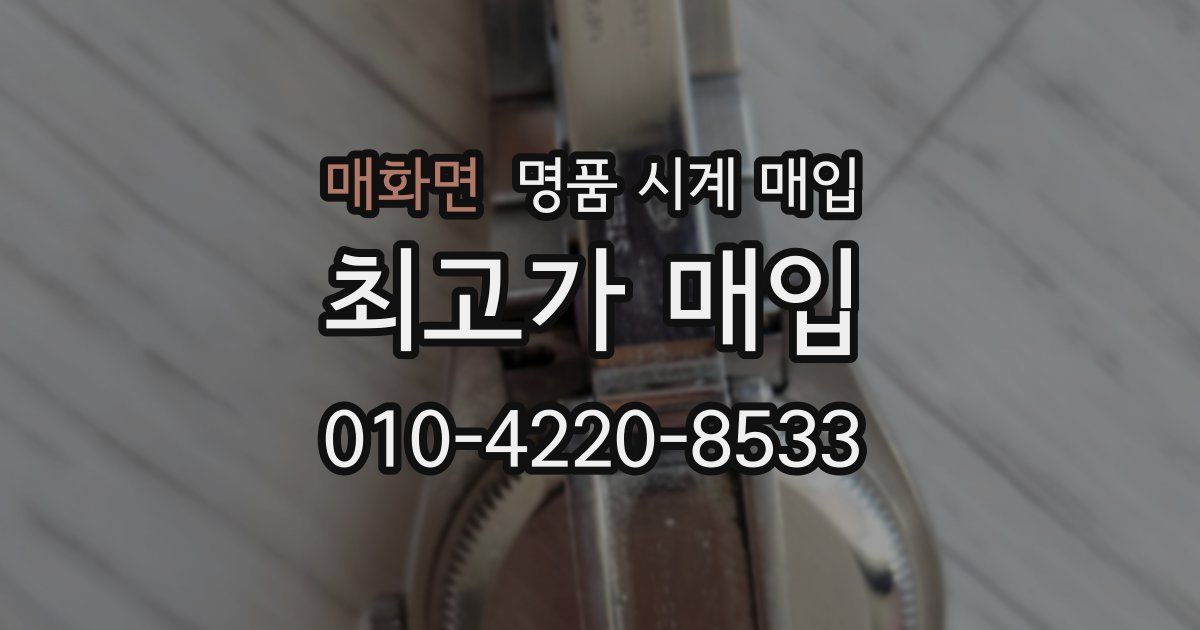 매화면 명품 시계 매입