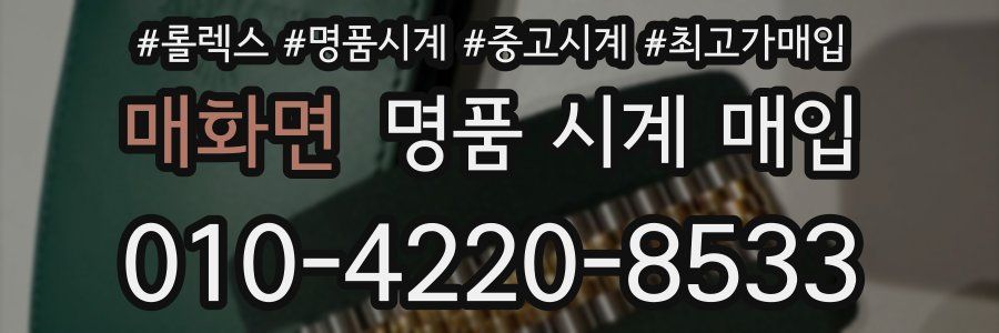 매화면 명품 시계 매입