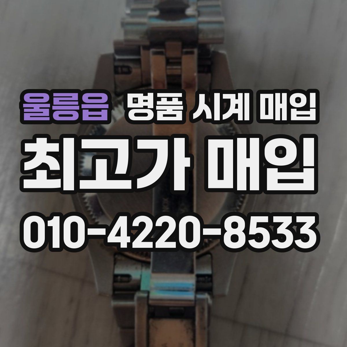 울릉읍 명품 시계 매입 수리 영수증이 견적에 도움이 되는 이유