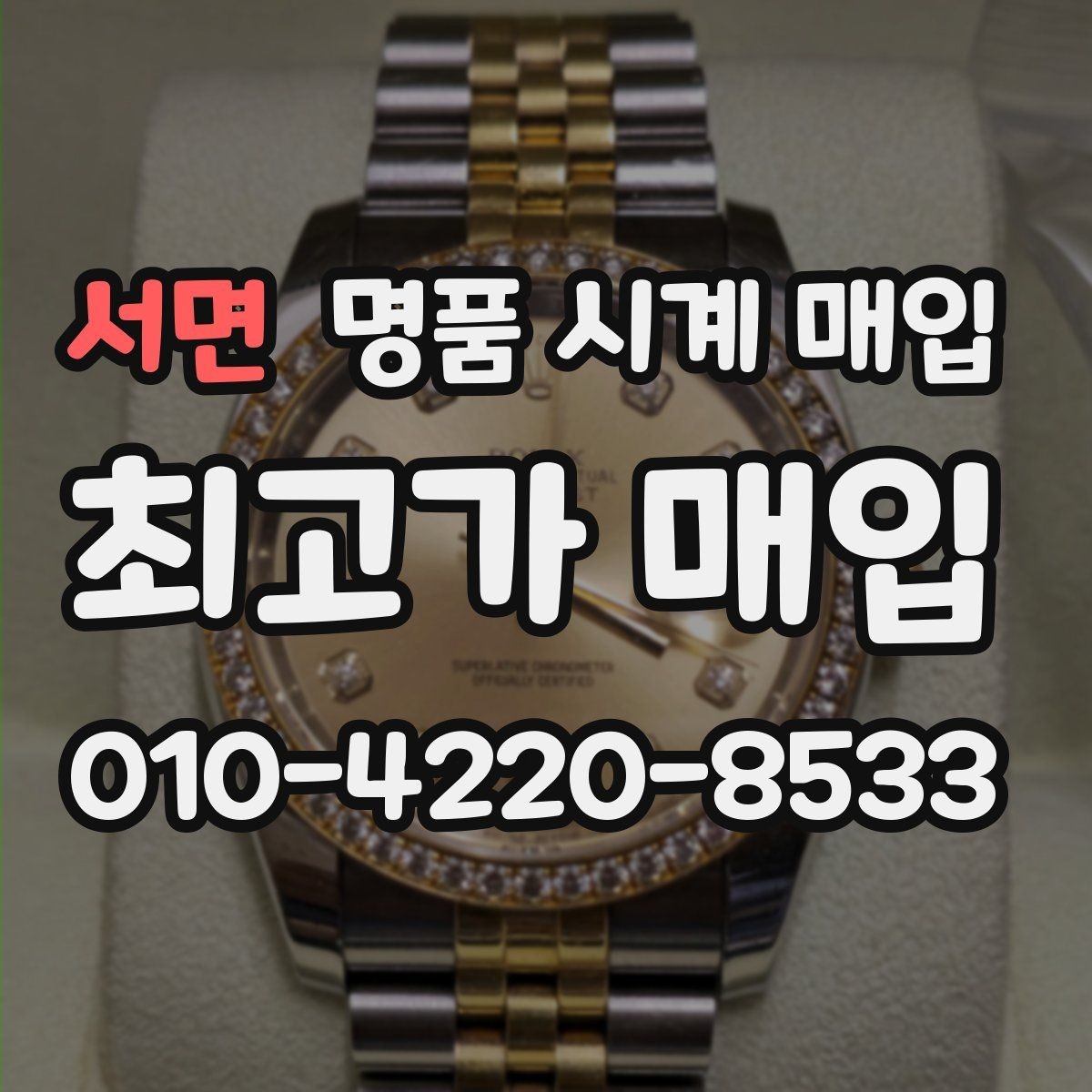 서면 명품 시계 매입 다이얼 케이스 버클 사진이 필요한 이유