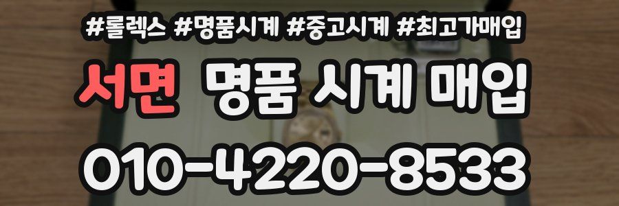 서면 명품 시계 매입