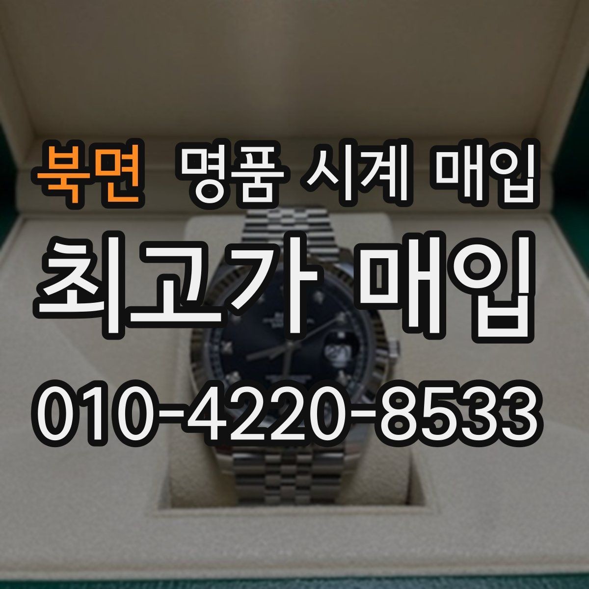 북면 명품 시계 매입 빈티지 시계 오리지널리티가 중요한 이유