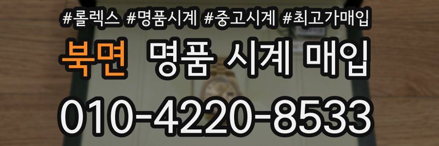 북면 명품 시계 매입