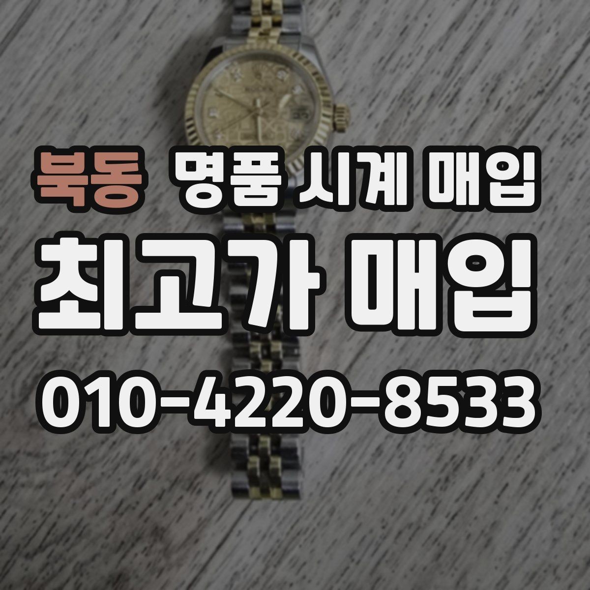 북동 명품 시계 매입 금 시세가 오르면 모두 유리할까