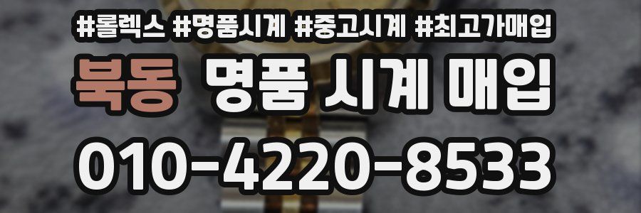 북동 명품 시계 매입
