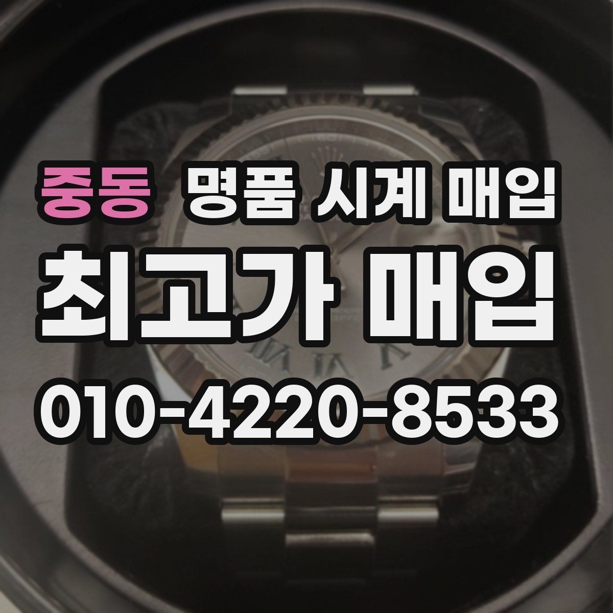 중동 명품 시계 매입 보관 습관이 시세에 주는 영향