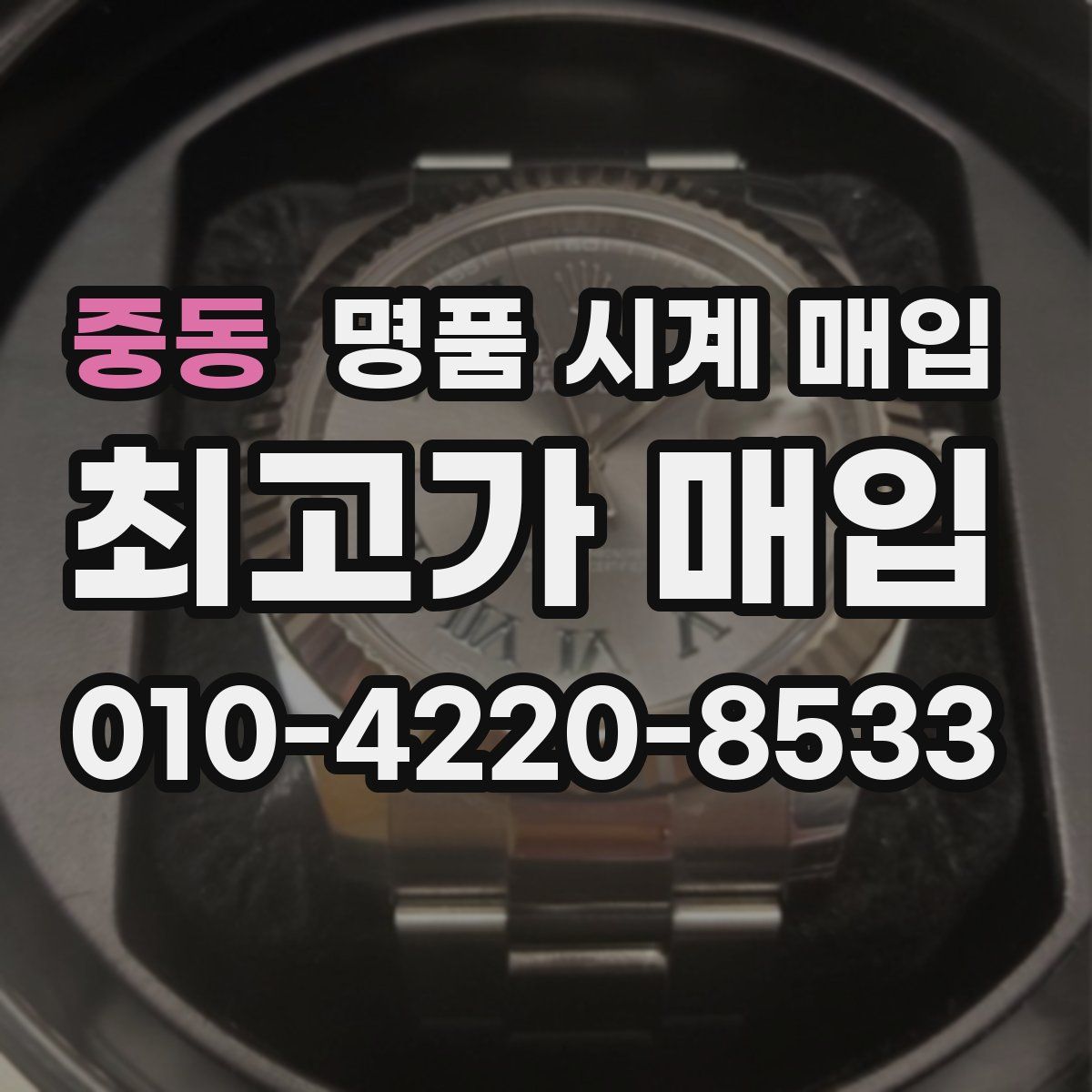 중동 명품 시계 매입