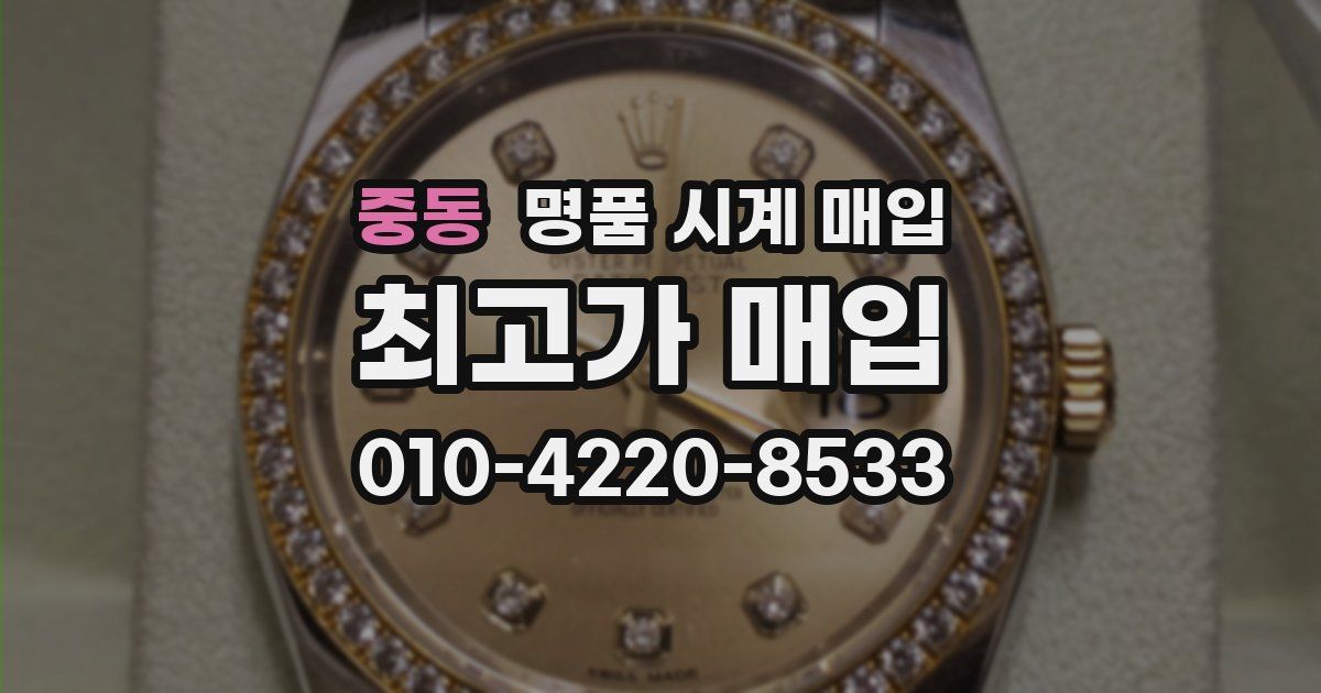 중동 명품 시계 매입