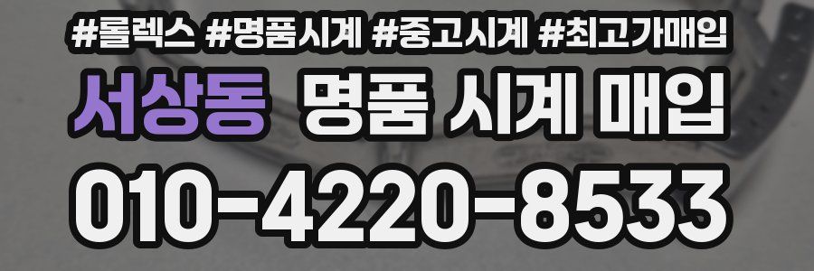 서상동 명품 시계 매입