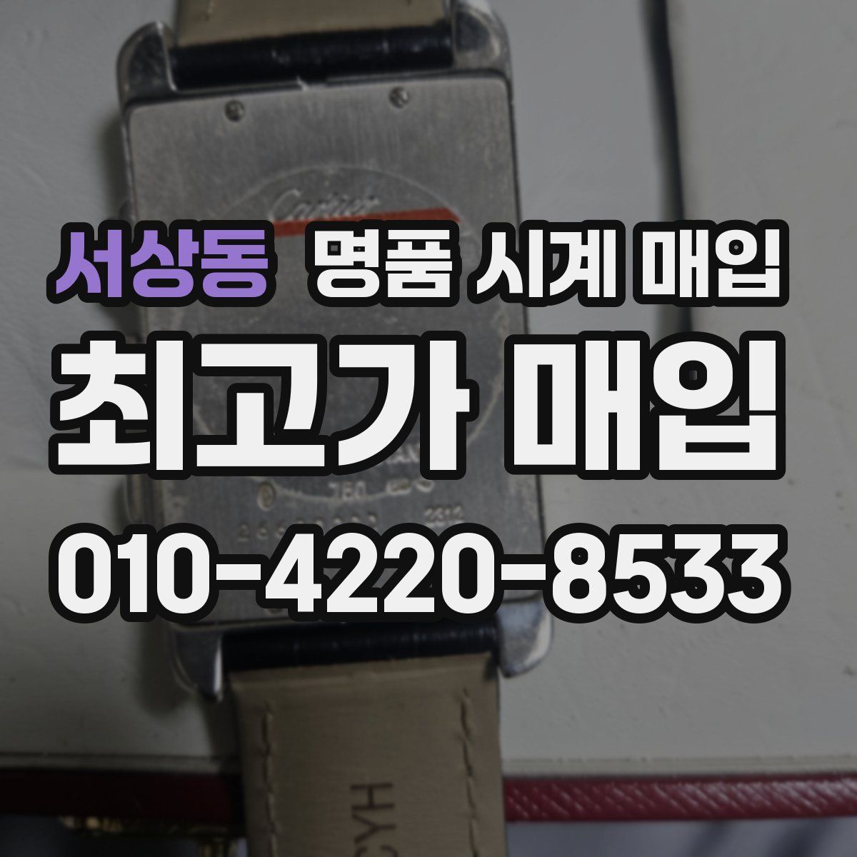 서상동 명품 시계 매입
