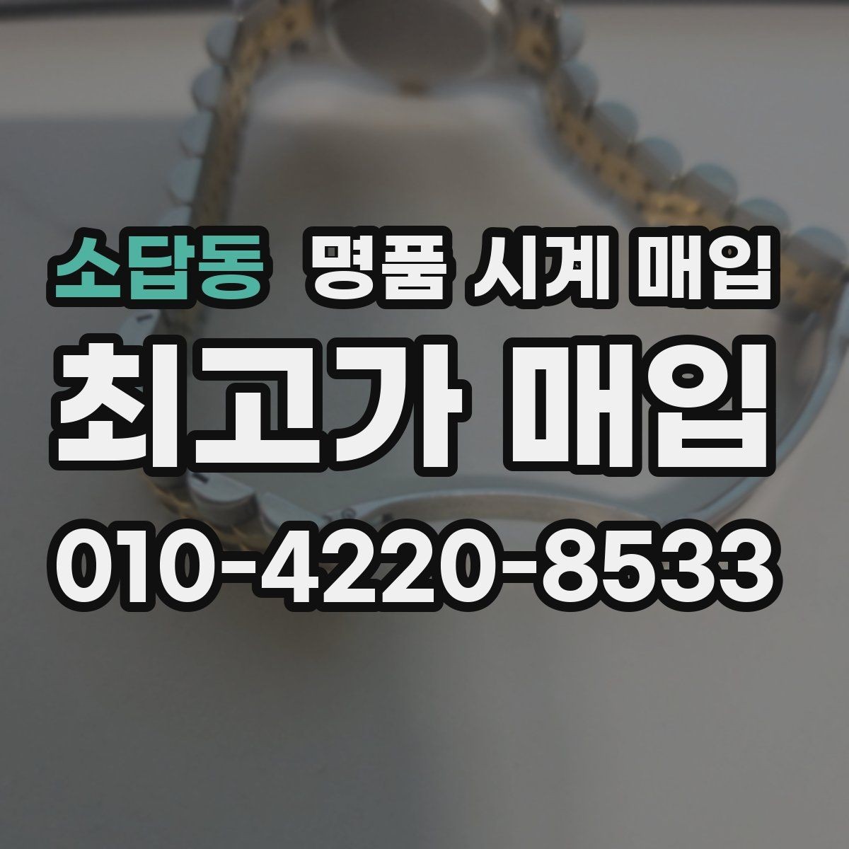 소답동 명품 시계 매입 하이엔드 시계는 무엇이 좌우할까