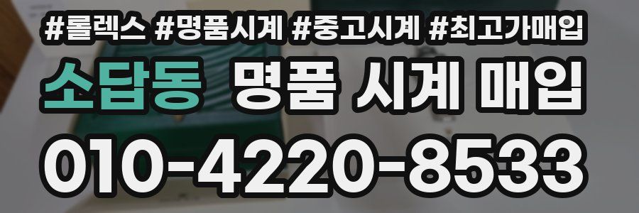 소답동 명품 시계 매입
