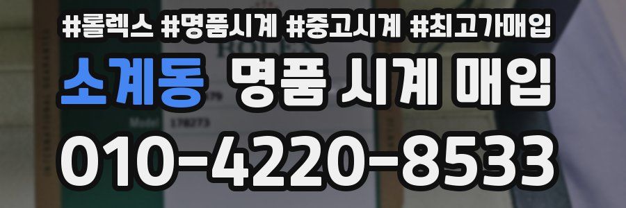소계동 명품 시계 매입