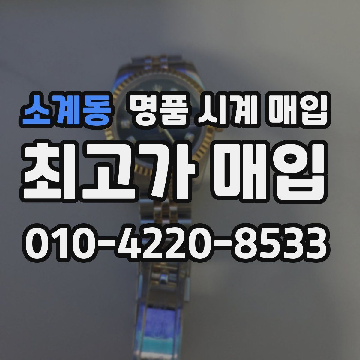 소계동 명품 시계 매입