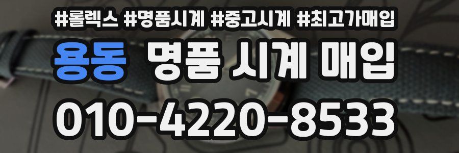 용동 명품 시계 매입