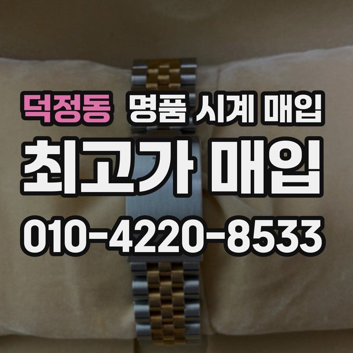 덕정동 명품 시계 매입 빈티지 제품이라 감정이 걱정될 때 시세에 맞게 결정하는 기준