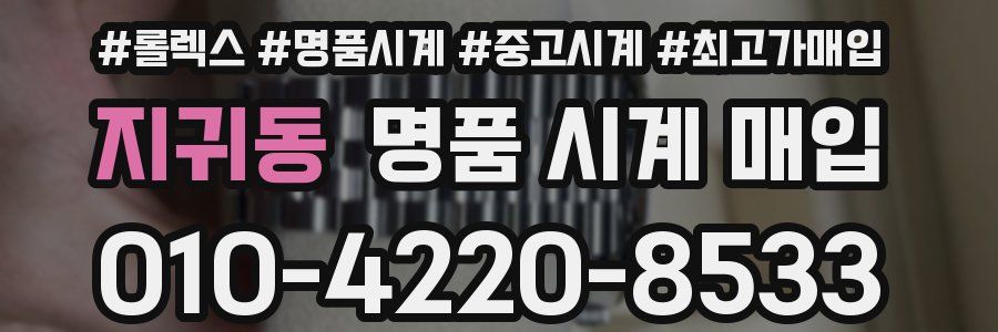 지귀동 명품 시계 매입
