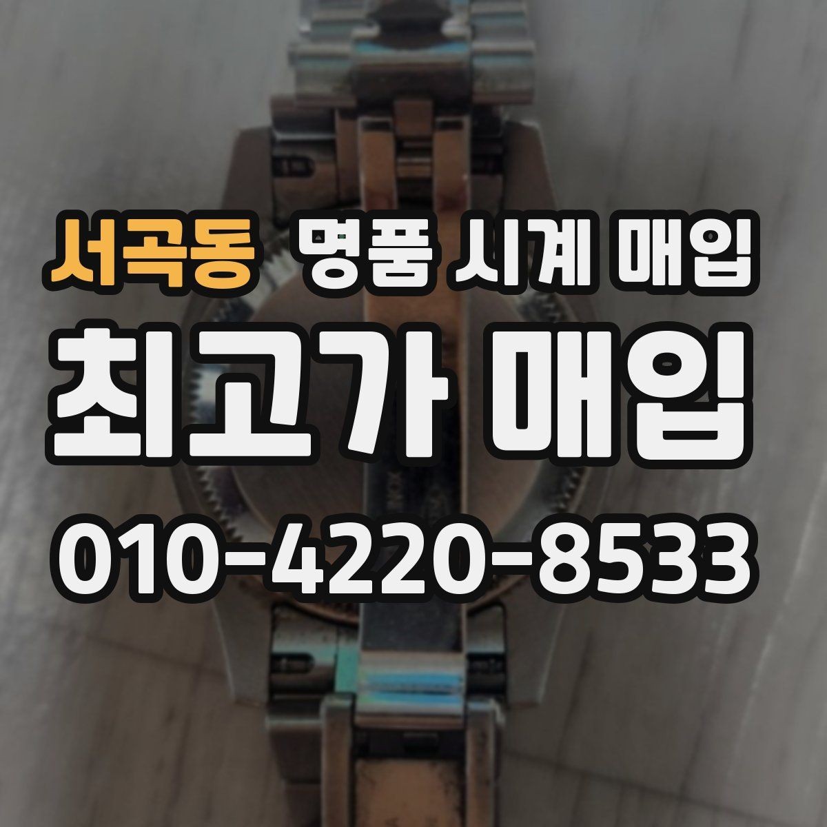 서곡동 명품 시계 매입 중고로 구매한 시계를 다시 판매할 때 분쟁을 예방하는 체크