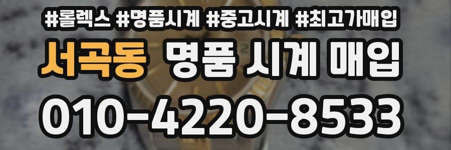 서곡동 명품 시계 매입