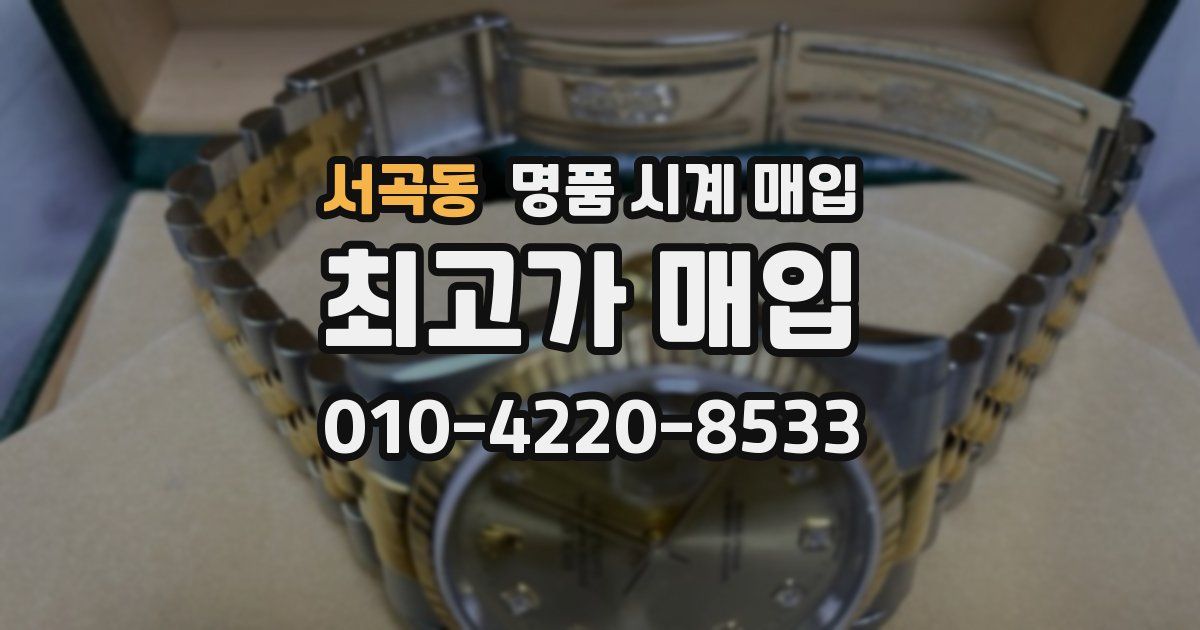 서곡동 명품 시계 매입