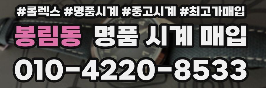 봉림동 명품 시계 매입