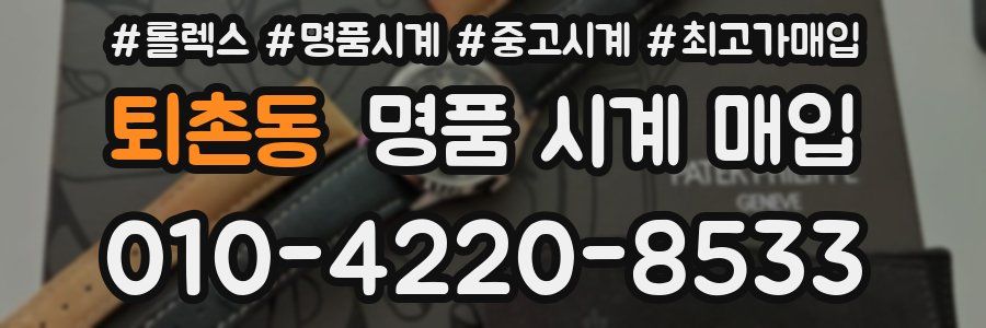 퇴촌동 명품 시계 매입