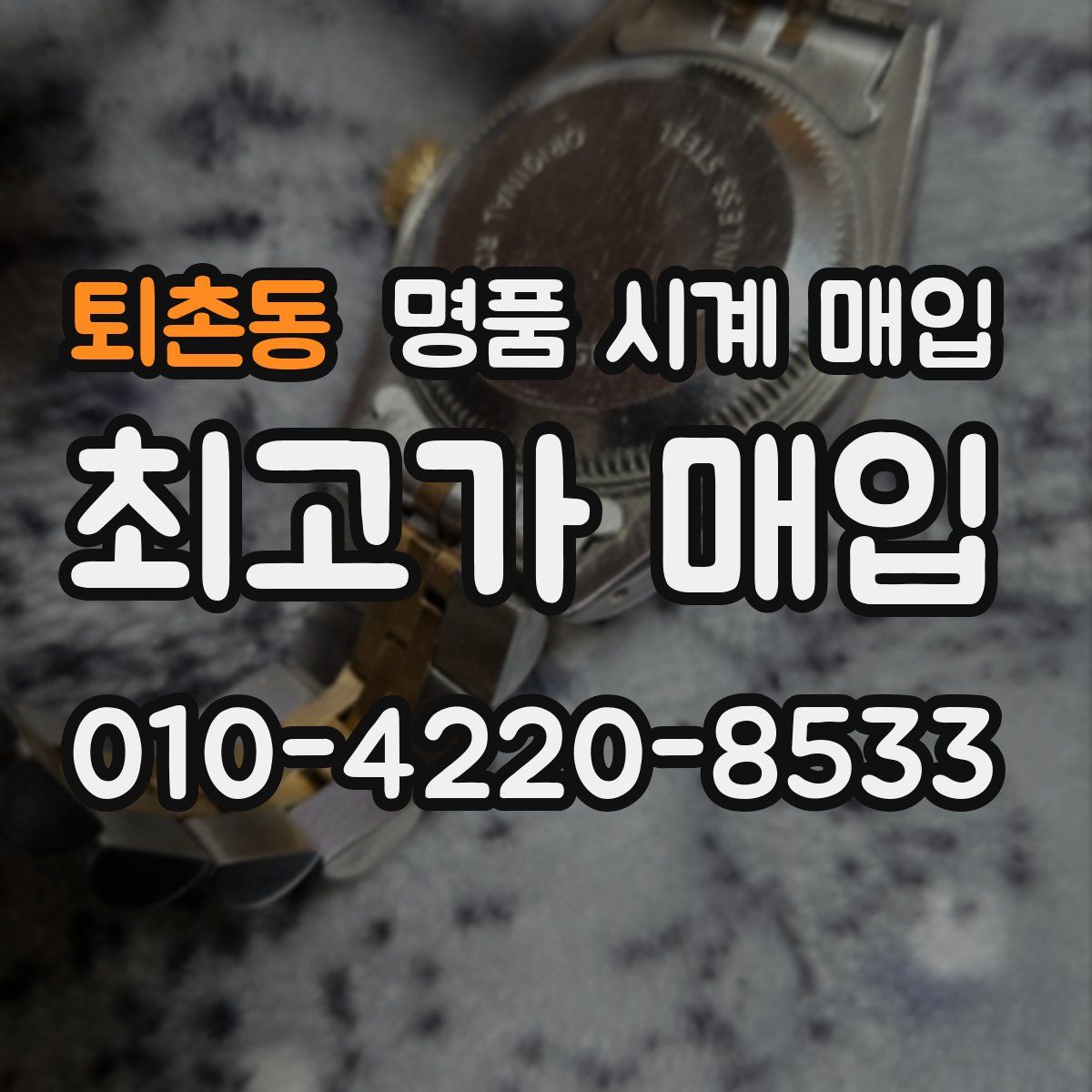 퇴촌동 명품 시계 매입