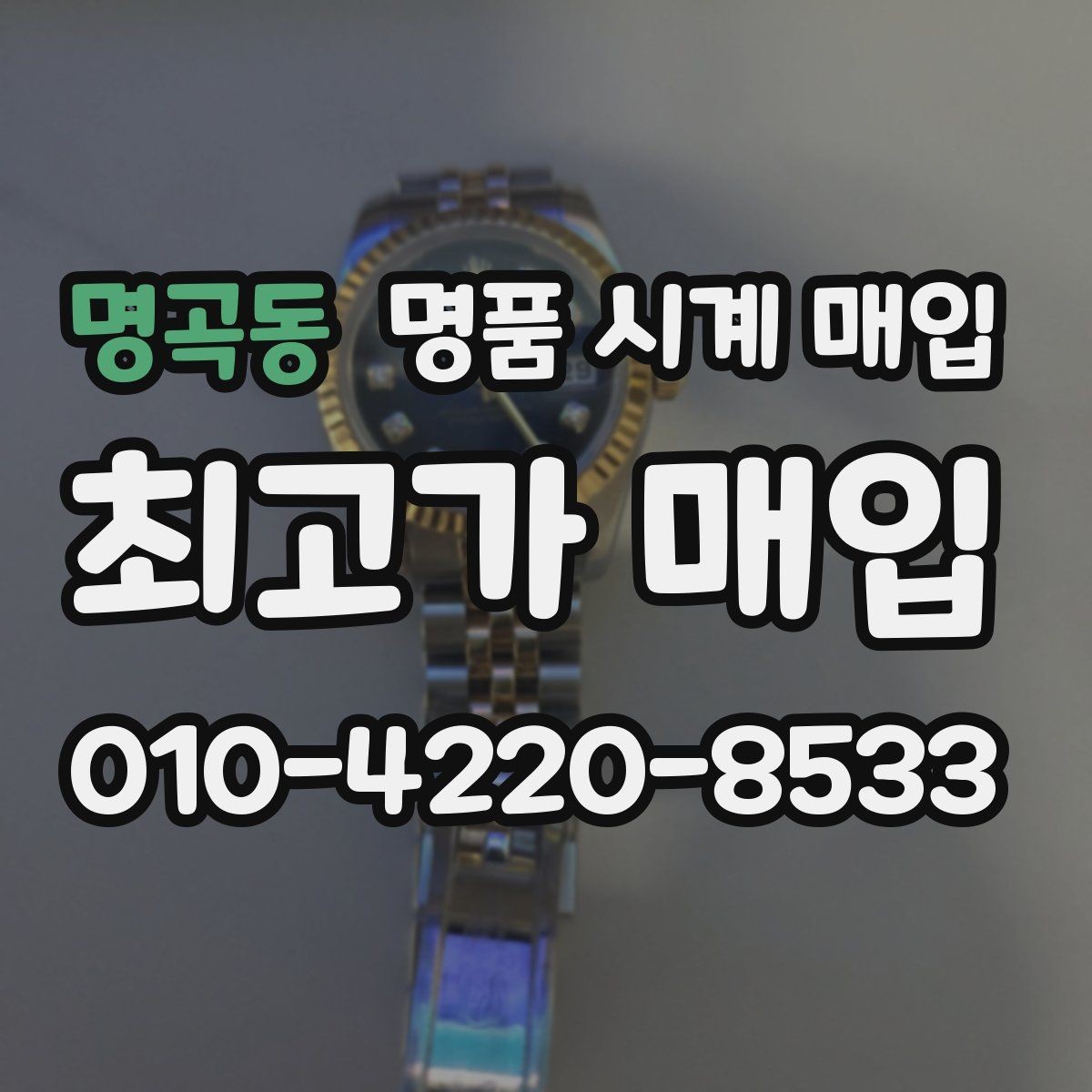 명곡동 명품 시계 매입 내부 습기 흔적이 있으면 어떻게 평가될까