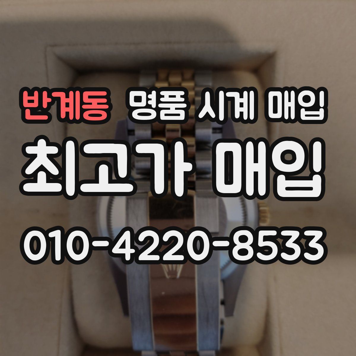 반계동 명품 시계 매입