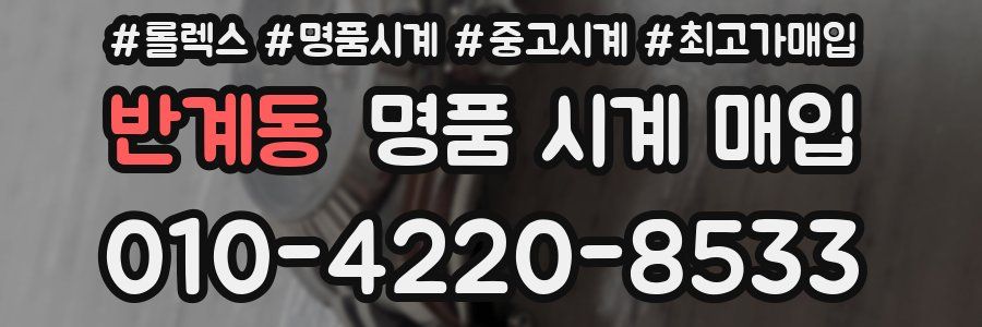 반계동 명품 시계 매입