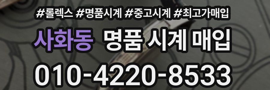 사화동 명품 시계 매입