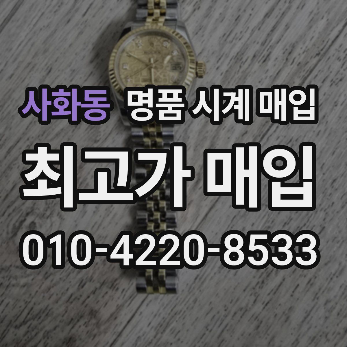 사화동 명품 시계 매입