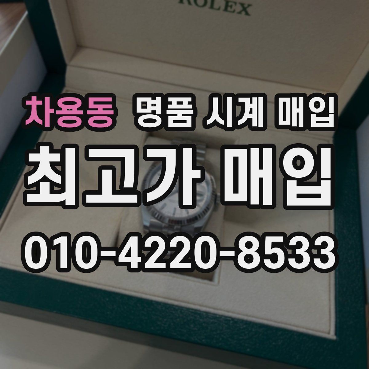 차용동 명품 시계 매입 시간이 늦거나 빨라질 때 상담 전에 확인해야 할 것