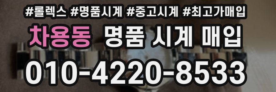 차용동 명품 시계 매입
