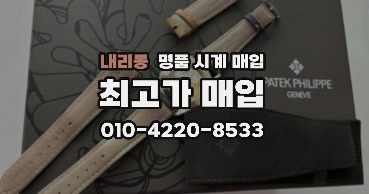 내리동 명품 시계 매입