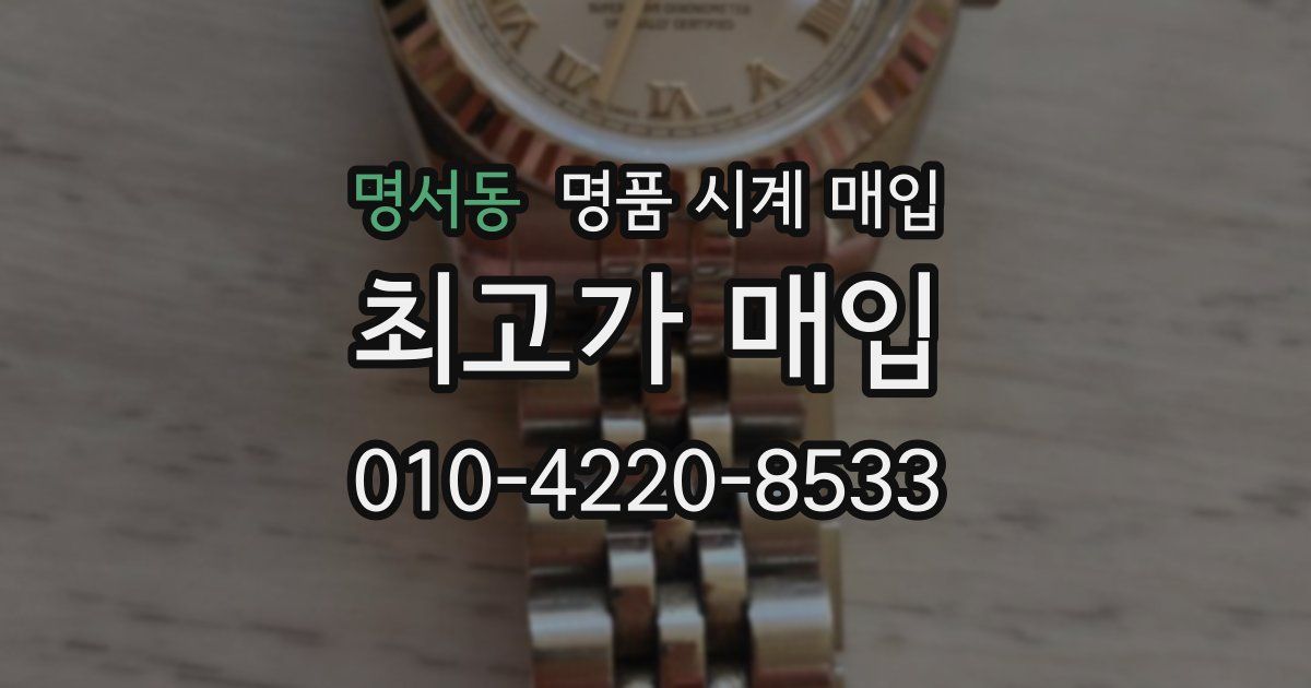 명서동 명품 시계 매입