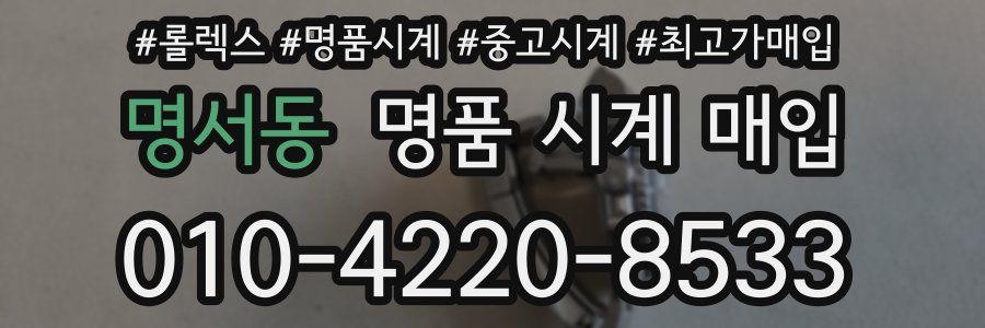 명서동 명품 시계 매입