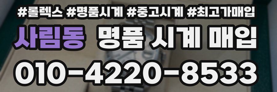 사림동 명품 시계 매입