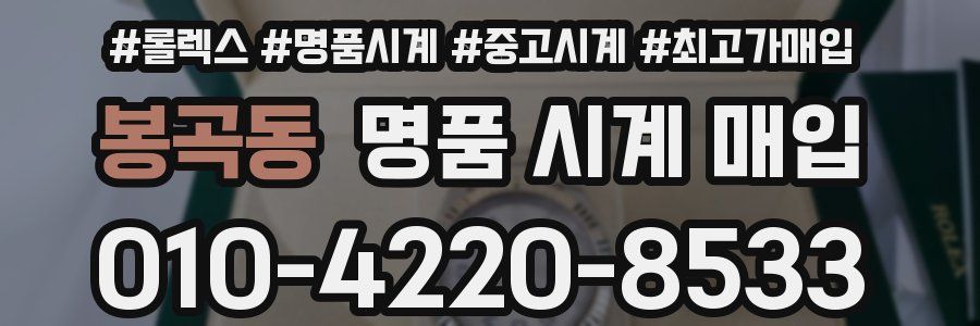 봉곡동 명품 시계 매입