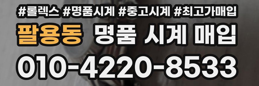 팔용동 명품 시계 매입