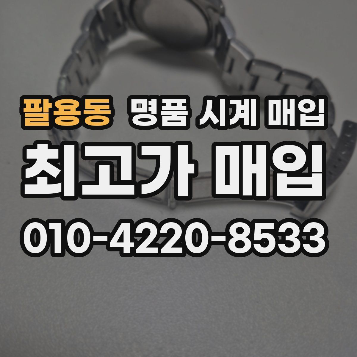 팔용동 명품 시계 매입