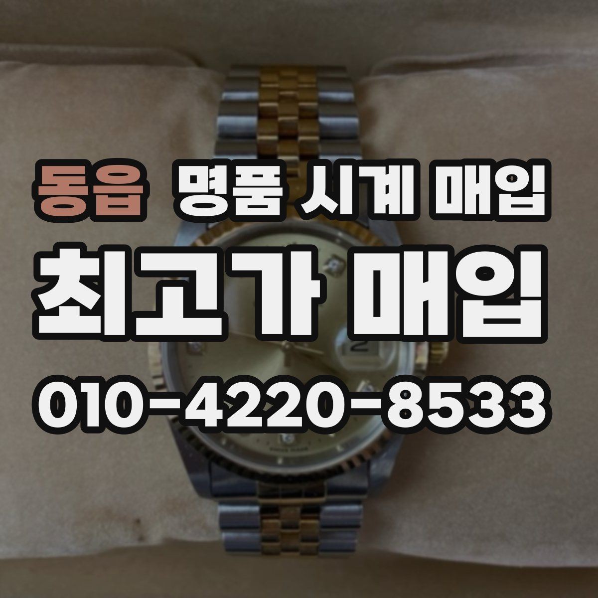 동읍 명품 시계 매입 폴리싱 이력은 감가일까