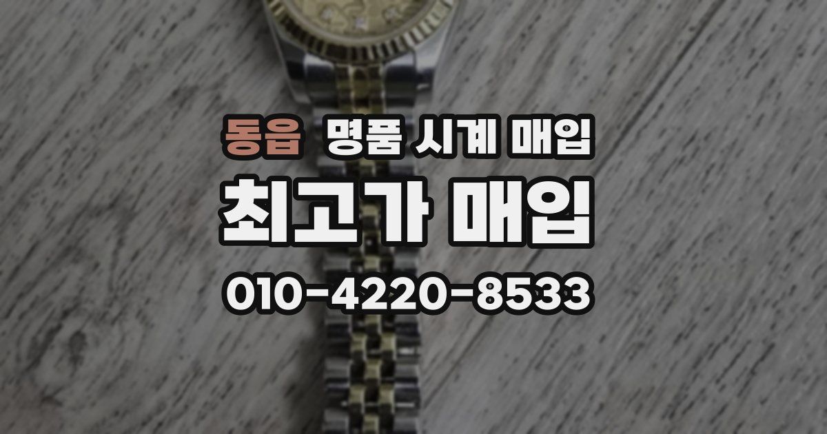 동읍 명품 시계 매입