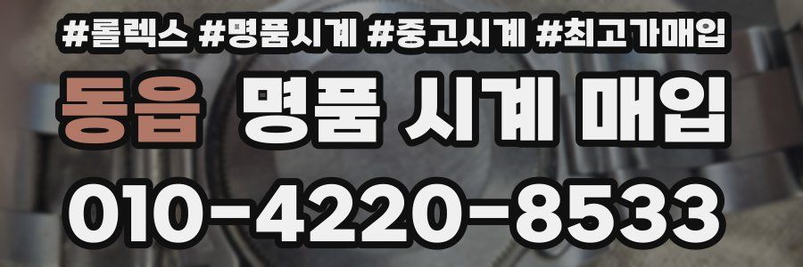 동읍 명품 시계 매입