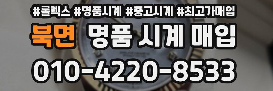 북면 명품 시계 매입