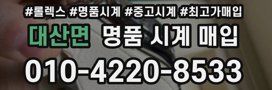 대산면 명품 시계 매입