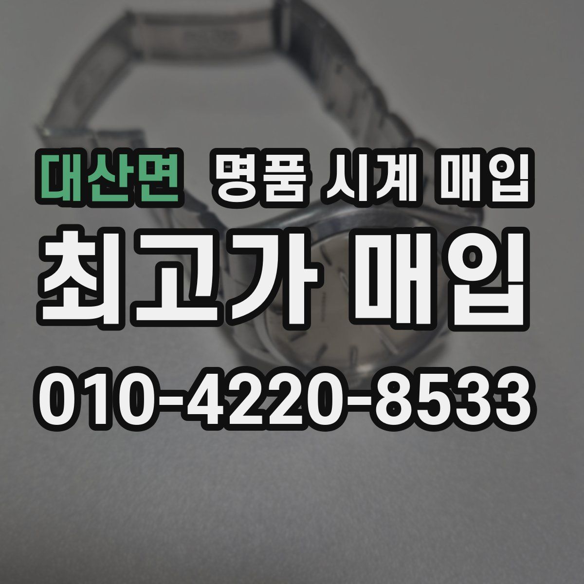 대산면 명품 시계 매입